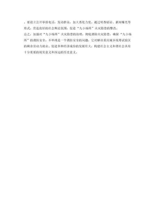 2022《安全管理》之浅析当前九小场所消防安全监管存在的问题和对策.docx