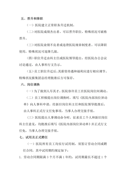 成都医院人事管理新版制度.docx