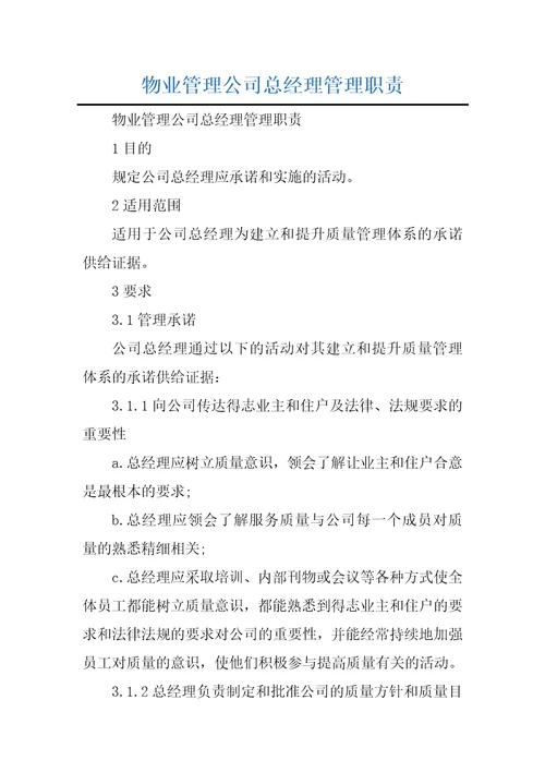 物业管理公司总经理管理职责