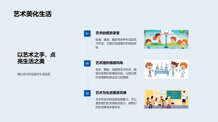 艺术在生活中PPT模板