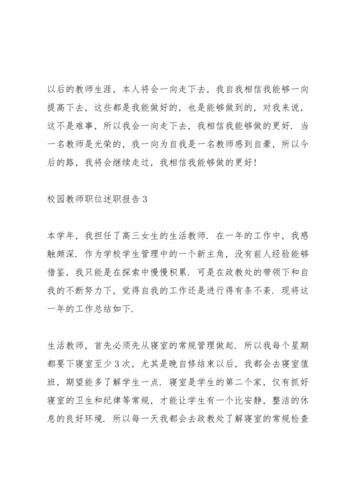校园教师职位述职报告.docx