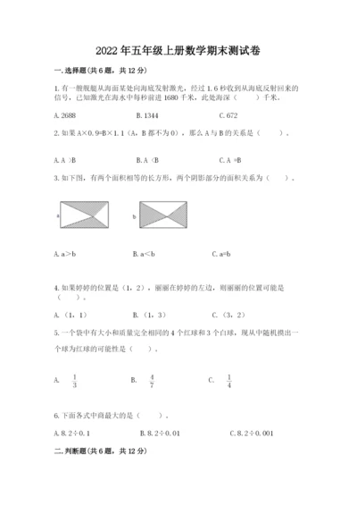 2022年五年级上册数学期末测试卷精品（预热题）.docx