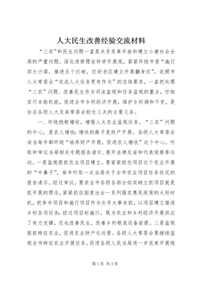 人大民生改善经验交流材料.docx