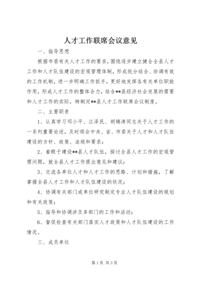 人才工作联席会议意见.docx