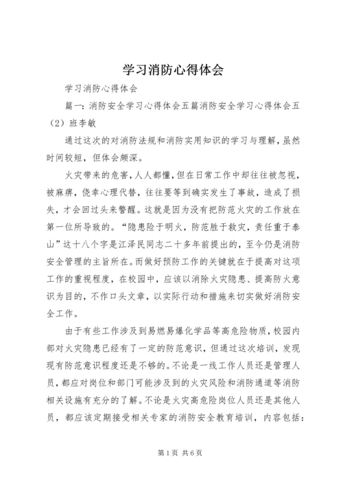 学习消防心得体会.docx