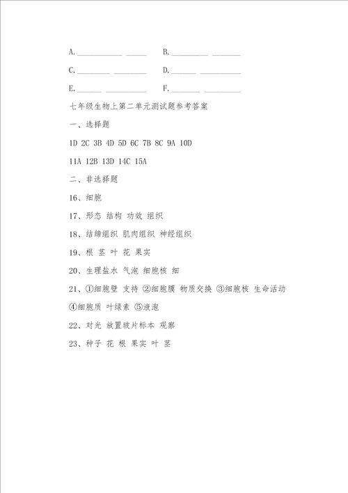 七年级生物上第二单元测试题及答案七年级第二单元测试题