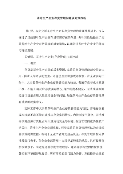 茶叶生产企业存货管理问题及对策探析