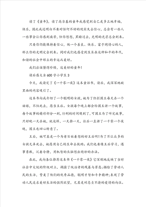 读后感大全600字小学生