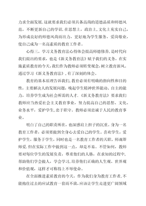 学习义务教育法心得体会五篇