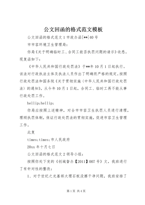 公文回函的格式范文模板.docx