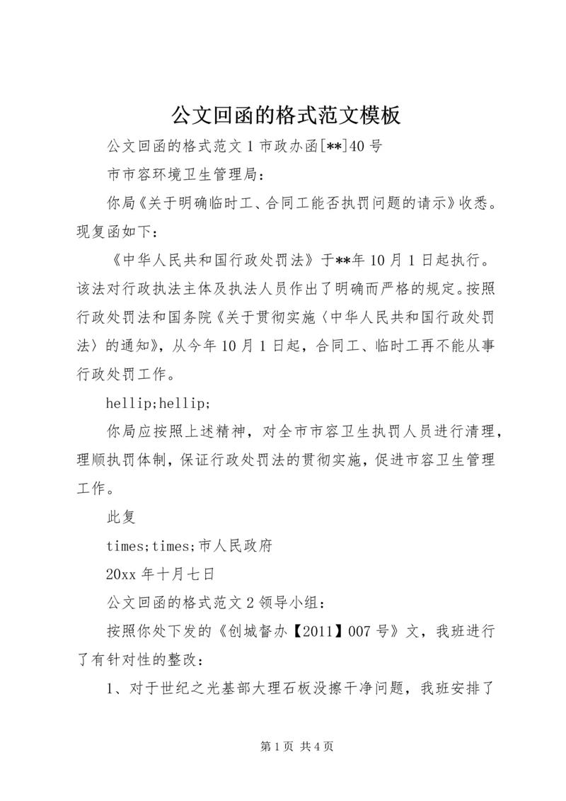 公文回函的格式范文模板.docx