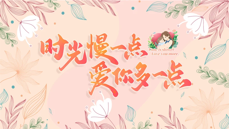 母亲节时光慢一点通用PPT模板