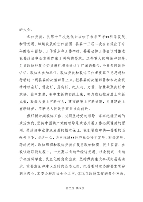 县政协会议讲话稿.docx