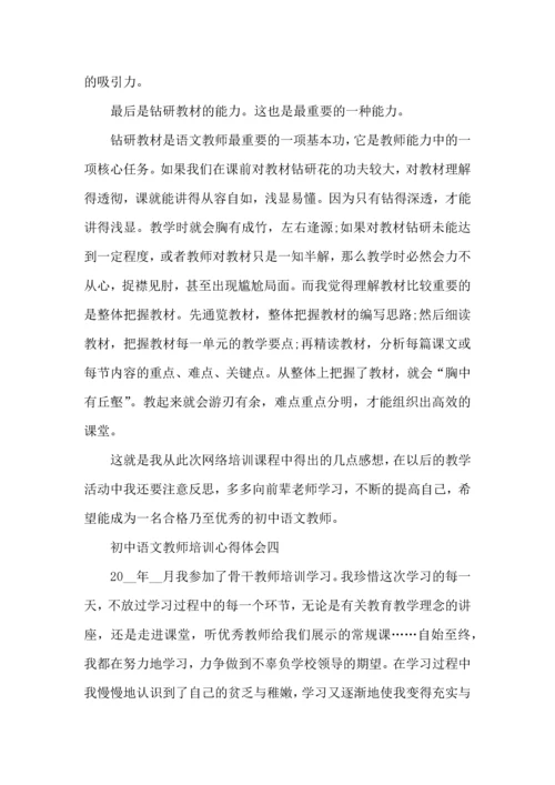 初中语文教师的培训心得体会五篇.docx