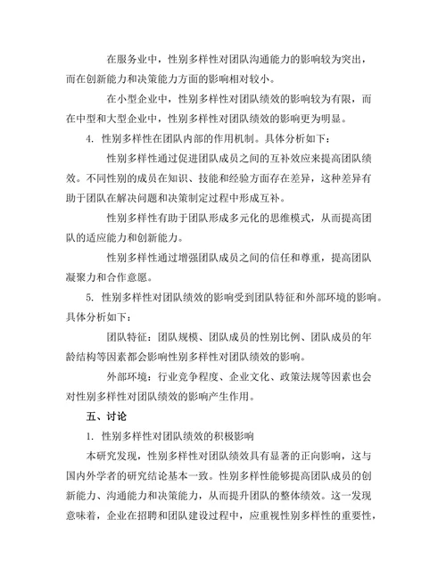 性别多样性对团队绩效的影响