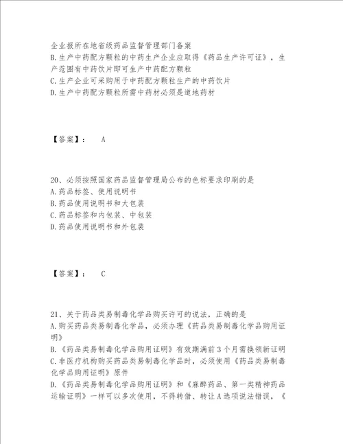 2022年最新执业药师之药事管理与法规题库附答案【达标题】