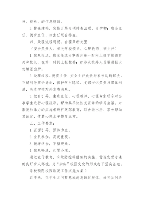 学校预防校园欺凌工作实施方案.docx
