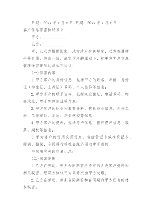 客户信息保密协议书_2.docx