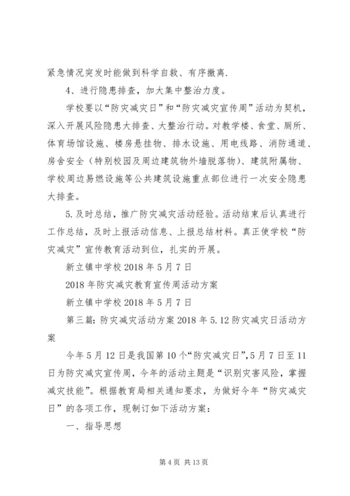 防灾减灾活动方案 (9).docx