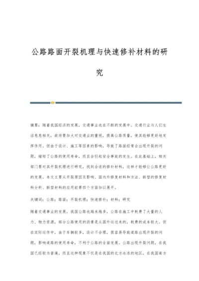 公路路面开裂机理与快速修补材料的研究.docx