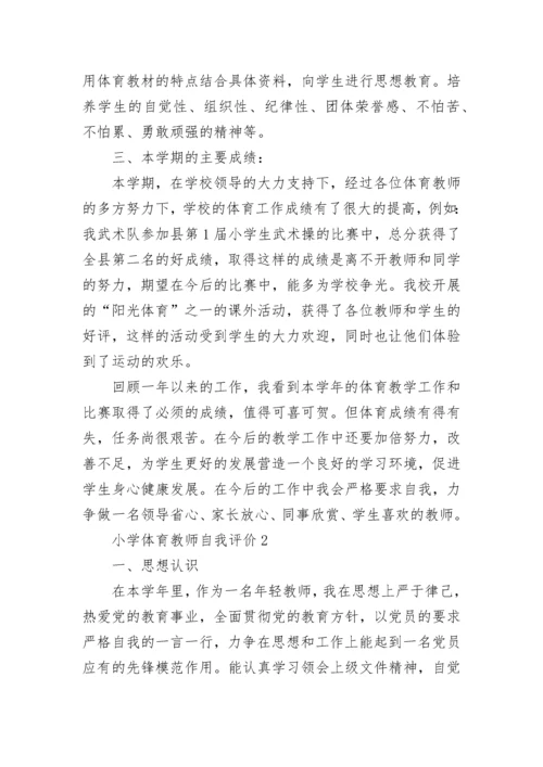 小学体育教师自我评价五篇大全.docx