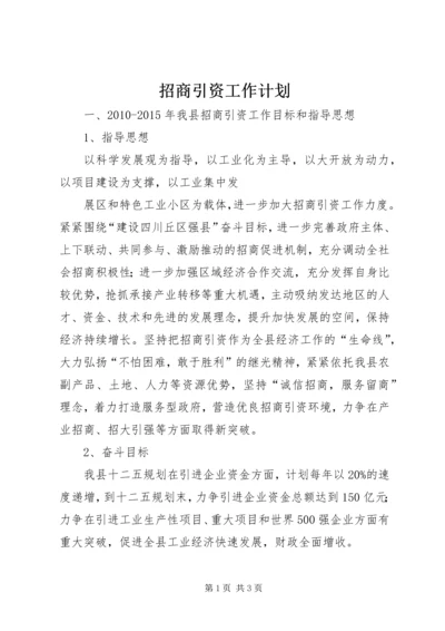 招商引资工作计划 (19).docx