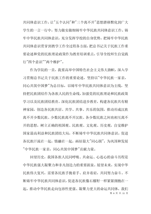 （精选）铸牢中华民族共同体意识研讨发言材料集合7篇.docx