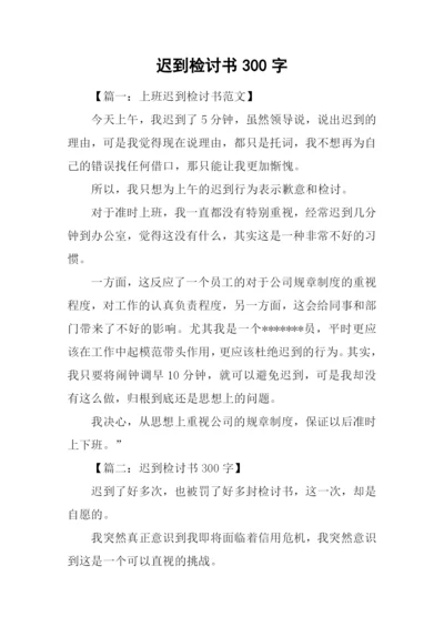 迟到检讨书300字.docx