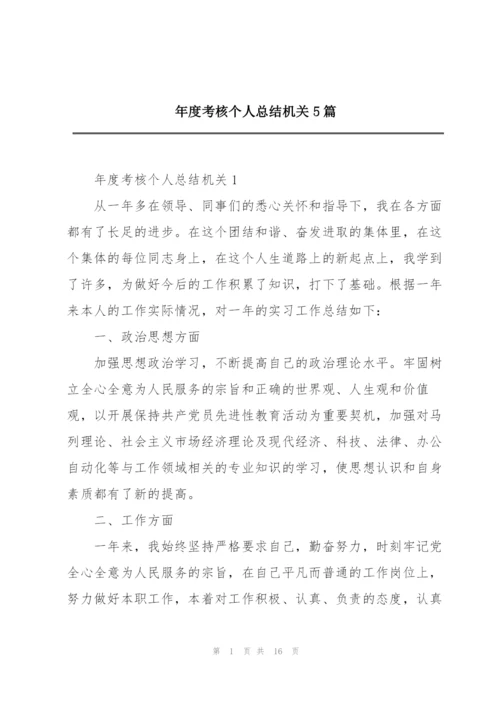 年度考核个人总结机关5篇.docx