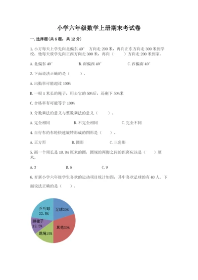 小学六年级数学上册期末考试卷附答案（能力提升）.docx