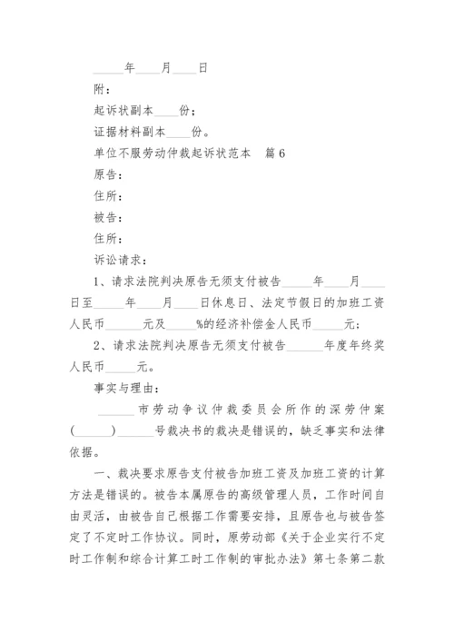 单位不服劳动仲裁起诉状范本.docx