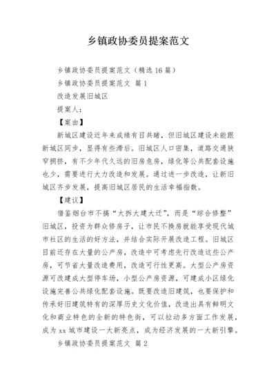 乡镇政协委员提案范文_3.docx