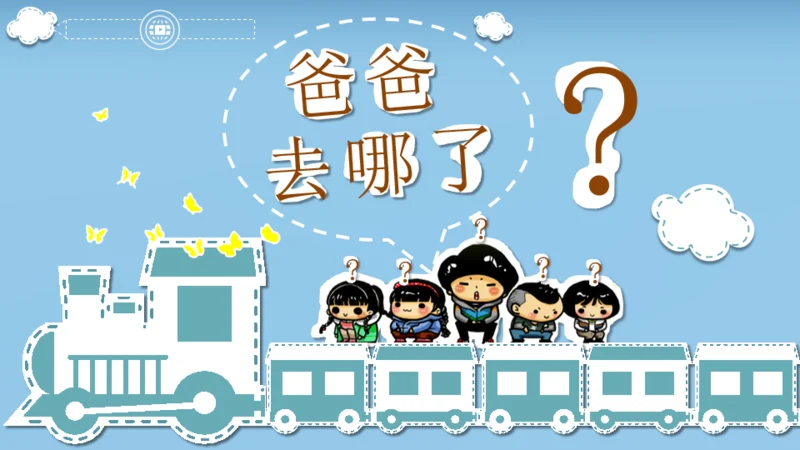 爸爸去那了？亲子活动通用PPT模板