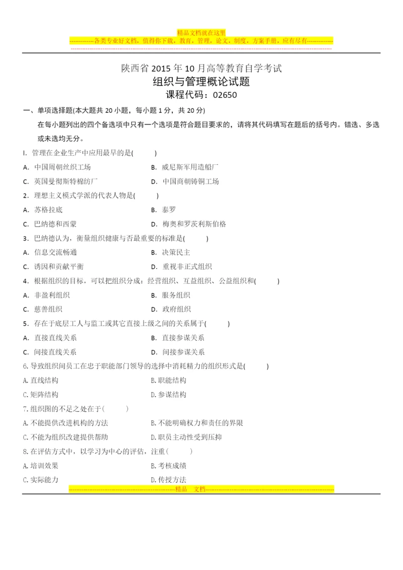 陕西省2015年10月高等教育自学考试组织与管理概论试题.docx