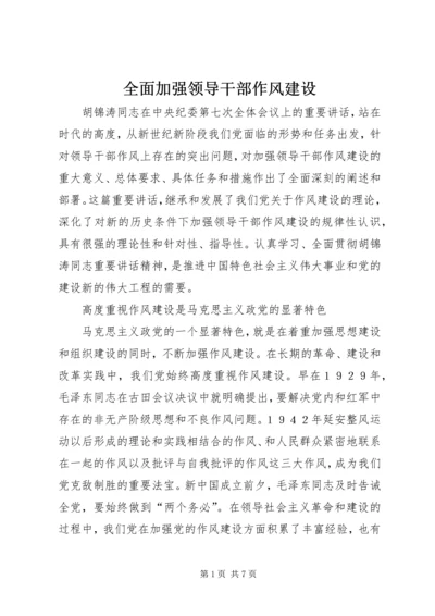 全面加强领导干部作风建设精编.docx