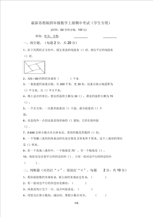 最新苏教版四年级数学上册期中考试学生专用