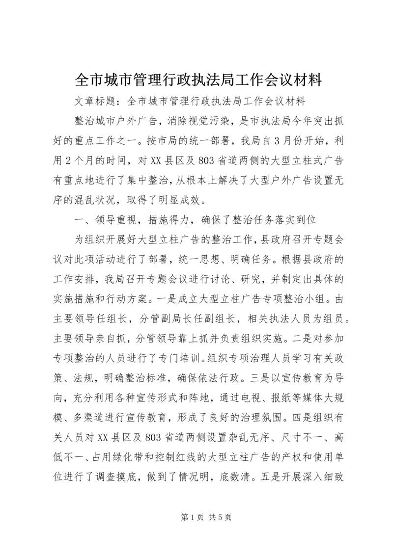 全市城市管理行政执法局工作会议材料.docx