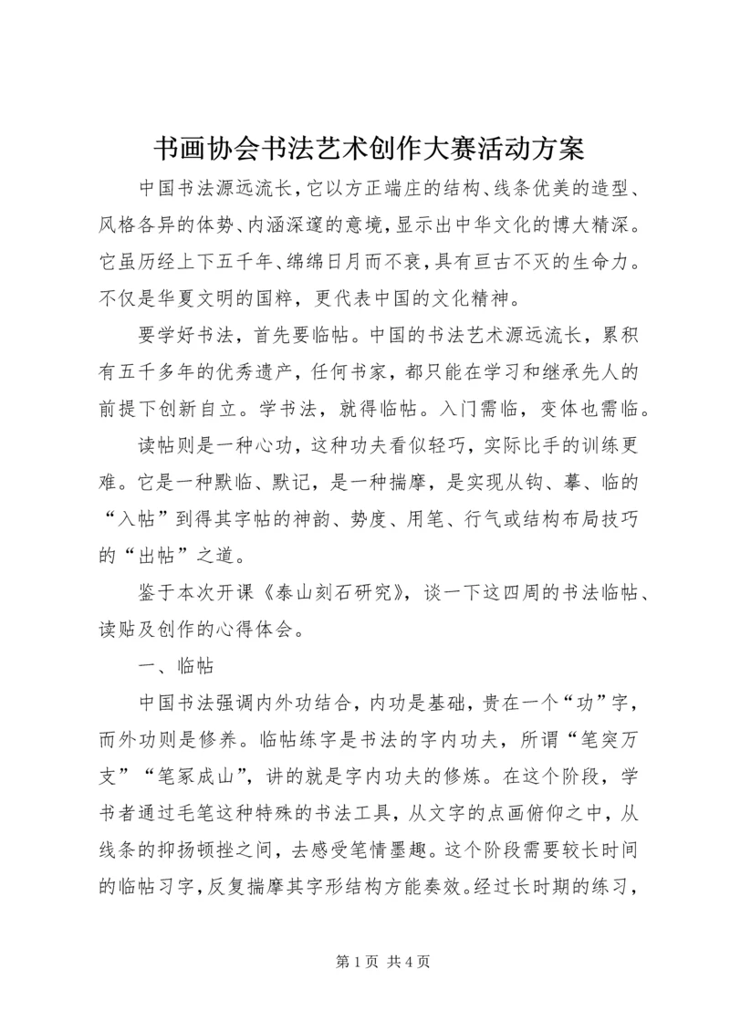 书画协会书法艺术创作大赛活动方案.docx