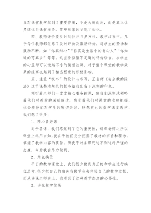 小学数学听课心得和反思(优秀2篇).docx