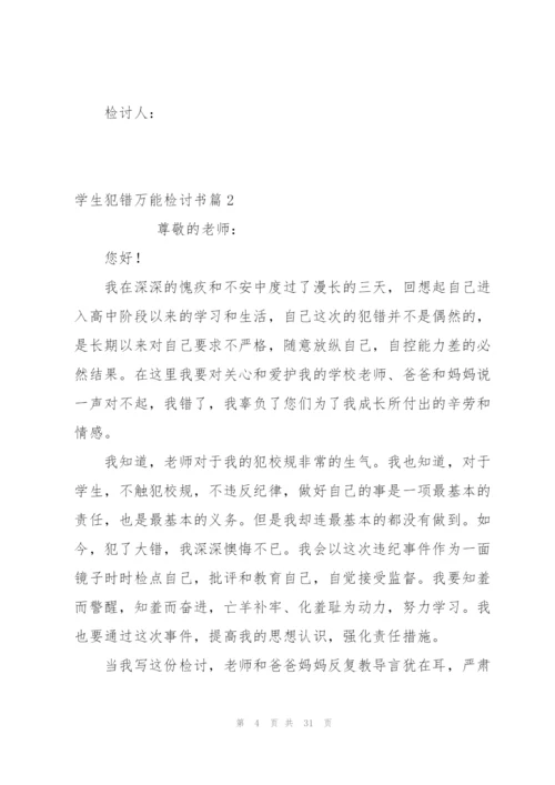 学生犯错万能检讨书范文(通用15篇).docx