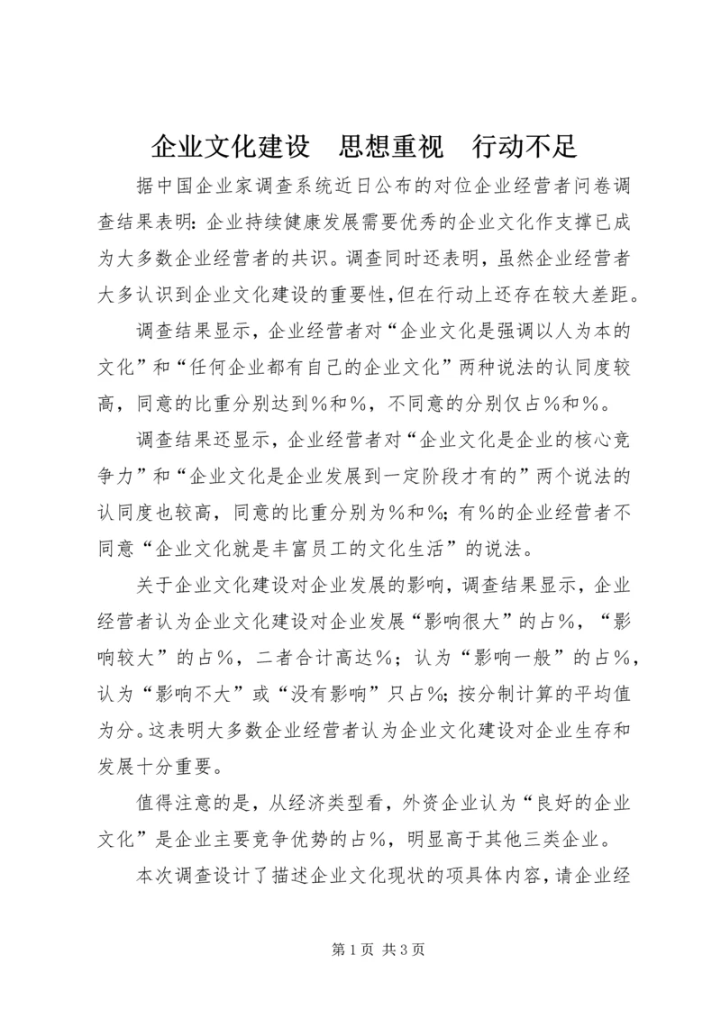 企业文化建设　思想重视　行动不足.docx