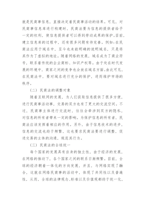 论社会经济发展中民商法的变化与发展论文.docx