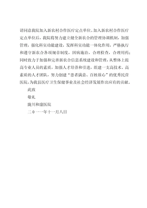 陇川和康医院加入新型农村合作医疗定点单位申请书
