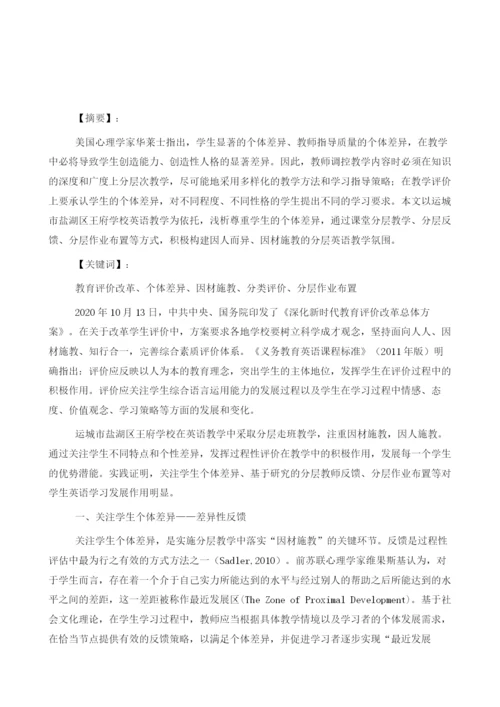 浅析尊重学生个体差异在小学分层英语教学中的作用.docx