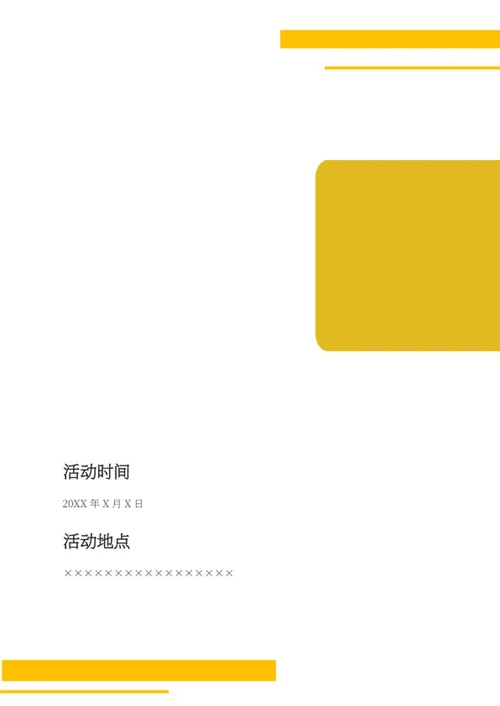 黄色活动主持封面word模板