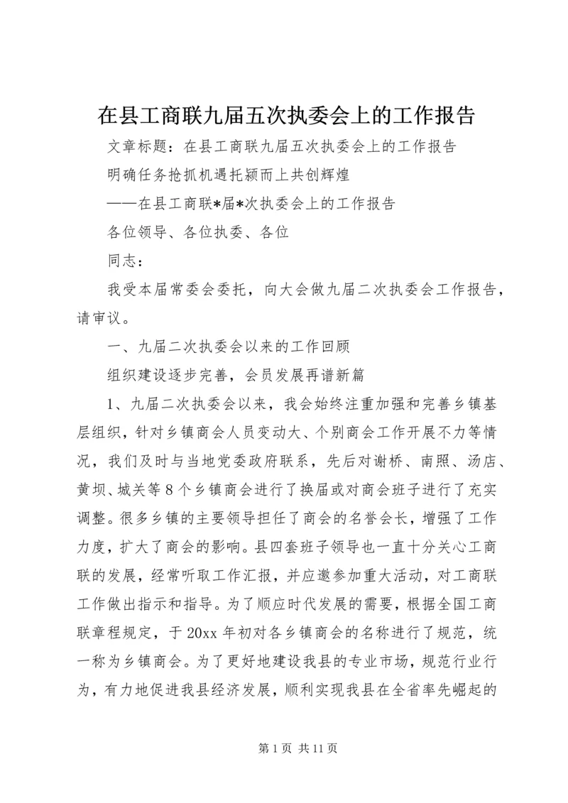 在县工商联九届五次执委会上的工作报告.docx