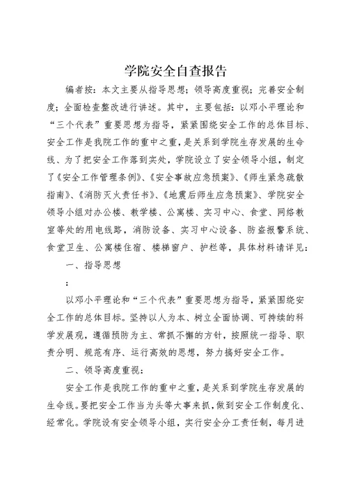 学院安全自查报告