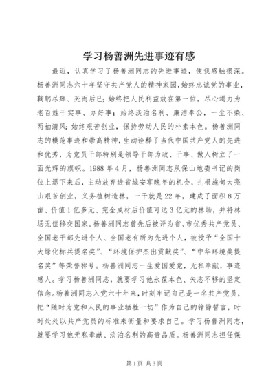 学习杨善洲先进事迹有感 (4).docx