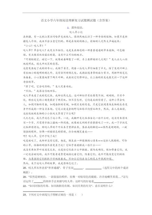 语文小学六年级阅读理解复习试题测试题(含答案).docx