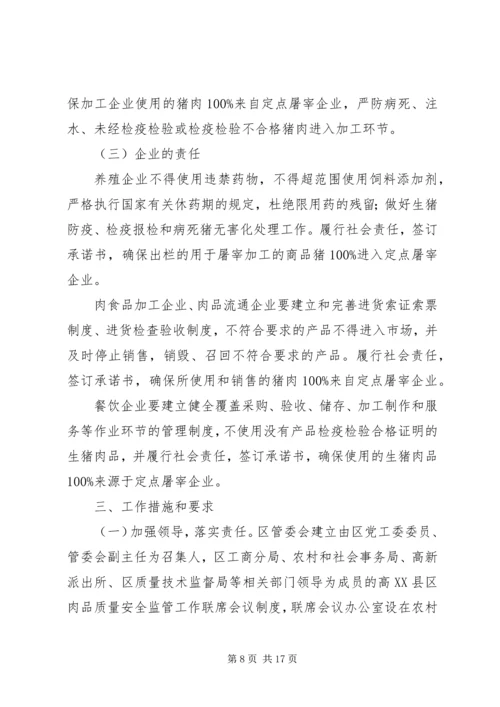 肉品质量安全专项整治活动方案.docx